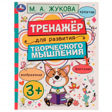 Рабочая тетрадь УМка М. А. Жукова Тренажёр для развития творческого мышления 978-5-506-07507-3