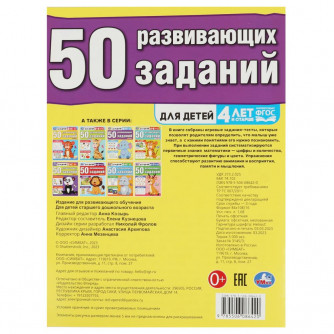 Брошюра для детей УМка 50 развивающих занятий Для детей 4 лет и старше 978-5-506-08642-0