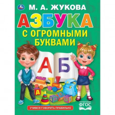 Книга УМка Азбука с огромными буквами М.А.Жукова 978-5-506-05845-8