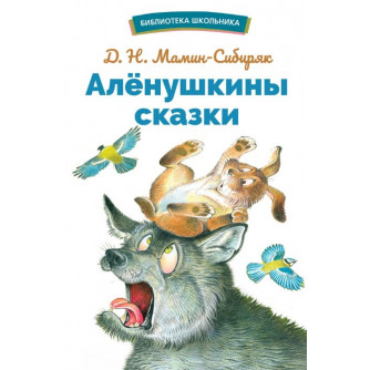 Книга 12993 Аленушкины сказки   