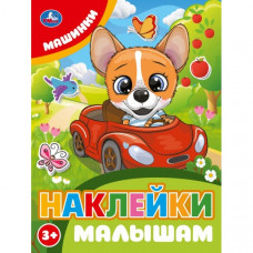 Машинки. Наклейки малышам. 162х215мм. Скрепка. 16 стр. Умка 978-5-506-10675-3   