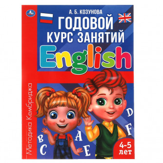 Английский язык 4-5 лет. Годовой курс занятий.  205Х280ММ, 96 стр. Умка 978-5-506-06244-8   