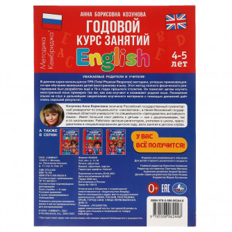 Английский язык 4-5 лет. Годовой курс занятий.  205Х280ММ, 96 стр. Умка 978-5-506-06244-8   