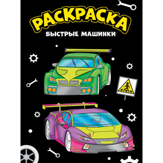 Раскраска Быстрые машинки ПП-00207706