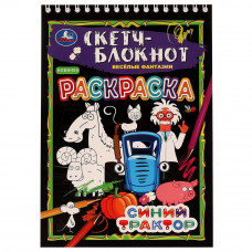 Скетчбук УМка Синий Трактор Весёлые фантазии 978-5-506-07015-3