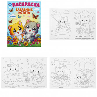 Забавные котята. Раскраска. 214х290 мм. Скрепка. 16 стр. Умка 978-5-506-10112-3  