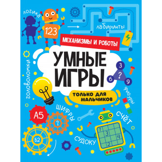 Умные игры Механизмы и роботы