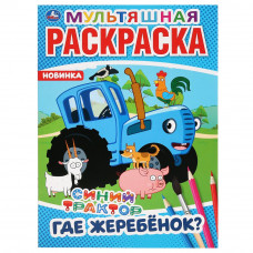 Раскраска УМка Синий трактор. Где жеребёнок? 978-5-506-04275-4