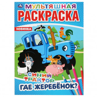 Раскраска УМка Синий трактор. Где жеребёнок? 978-5-506-04275-4