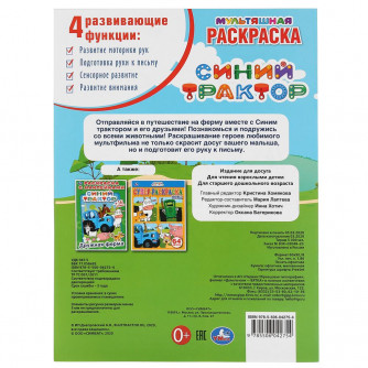 Раскраска УМка Синий трактор. Где жеребёнок? 978-5-506-04275-4