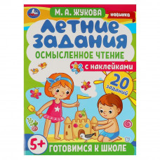 Книга УМка М. А. Жукова Летние задания Осмысленное чтение 978-5-506-07941-5 Книга УМка М. А. Жукова Летние задания Осмысленное чтение 978-5-506-07941-5