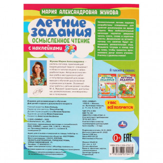 Книга УМка М. А. Жукова Летние задания Осмысленное чтение 978-5-506-07941-5
