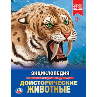 УМКА. ДОИСТОРИЧЕСКИЕ ЖИВОТНЫЕ (ЭНЦИКЛОПЕДИЯ А4). ТВЕРДЫЙ ПЕРЕПЛЕТ. ФОРМАТ: 197Х255ММ в кор.15шт 978-5-506-02423-1