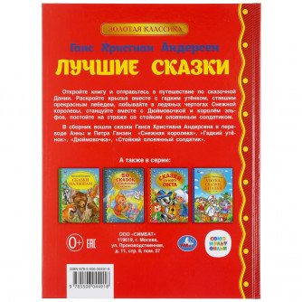 Книга УМка Ганс Христиан Андерсен Лучшие сказки 978-5-506-04491-8