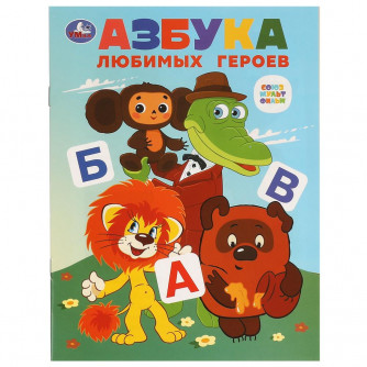 Азбука любимых героев. Союзмультфильм.163х215 мм. Скрепка. 16 стр. Умка 978-5-506-09760-0   