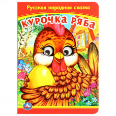 Курочка Ряба. Книжка с глазками. 160х220 мм. ЦК. 8 стр. Умка 978-5-506-09799-0  
