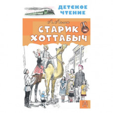 Книга Старик Хоттабыч  9785171340087 Книга Старик Хоттабыч  9785171340087