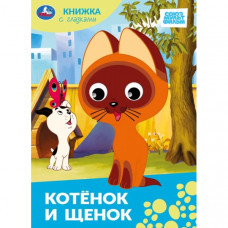 Котёнок и щенок.Союзмультфильм. Книжка с глазками. 160х220 мм. ЦК. 8 стр. Умка 978-5-506-10063-8   