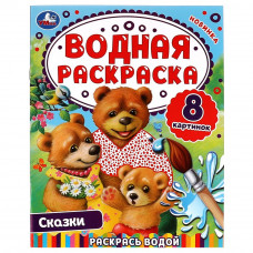 Водная раскраска УМка Сказки 978-5-506-07445-8