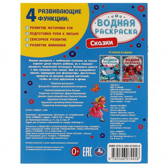 Водная раскраска УМка Сказки 978-5-506-07445-8
