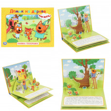 Домик на дереве. Три кота. Книжка-панорамка. 250х190 мм. 7БЦ. 8 стр. Умка 978-5-506-10267-0   