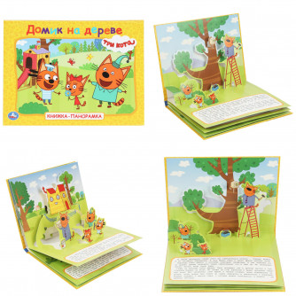 Домик на дереве. Три кота. Книжка-панорамка. 250х190 мм. 7БЦ. 8 стр. Умка 978-5-506-10267-0 Домик на дереве. Три кота. Книжка-панорамка. 250х190 мм. 7БЦ. 8 стр. Умка 978-5-506-10267-0