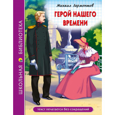 Книга Герой нашего времени 978-5-378-29810-5