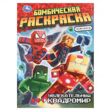Увлекательный квадромир. Бомбическая раскраска. 214х290 мм. Скрепка. 16 стр. Умка 978-5-506-10918-1    