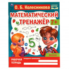 Рабочая тетрадь УМка О. Б. Колесникова Математический транажёр Деление 978-5-506-06673-6