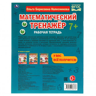 Рабочая тетрадь УМка О. Б. Колесникова Математический транажёр Деление 978-5-506-06673-6