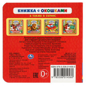 Книга с окошками УМка  В.А. Степанов Кто, где живет 978-5-506-01456-0