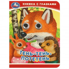 Тень-тень, потетень. Книжка-малышка с глазками. 110х150 мм. ЦК. 10 стр. Умка 978-5-506-09239-1   