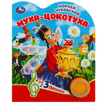 Муха-цокотуха Чуковский К. (1 кн. 3 пес.) 152х185мм, 8стр Умка 9785506084365 Муха-цокотуха Чуковский К. (1 кн. 3 пес.) 152х185мм, 8стр Умка 9785506084365