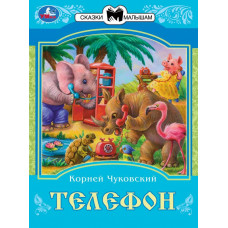 Книга УМка К. И. Чуковский Телефон 978-5-506-08226-2