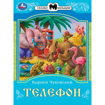 Книга УМка К. И. Чуковский Телефон 978-5-506-08226-2