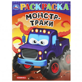 Монстр-траки. Раскраска. 214х290 мм. Скрепка. 16 стр. Умка 978-5-506-09242-1   