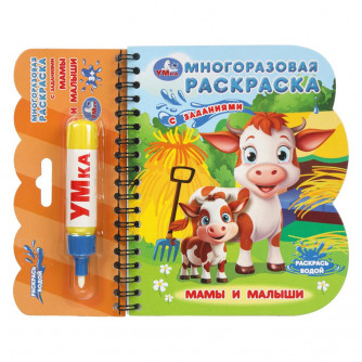 Мамы и малыши (книга с водн. маркером, 135х165мм, 8стр) Умка 9785506099604   