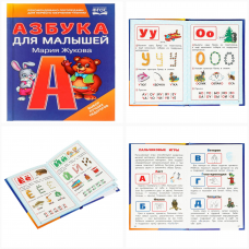 Азбука для малышей. М.А. Жукова. 110х165 мм. 7БЦ. 48 стр. Умка 978-5-506-09794-5   