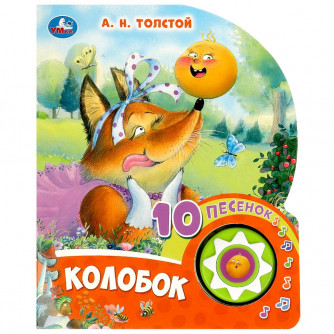 Колобок Толстой А.Н. (1 кн. 10 пес.) 160х200мм 10 стр Умка в кор.30шт 9785506084495