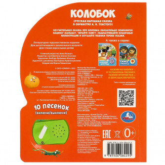 Колобок Толстой А.Н. (1 кн. 10 пес.) 160х200мм 10 стр Умка в кор.30шт 9785506084495