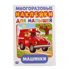 Многоразовые наклейки УМка Машинки 978-5-506-01679-3