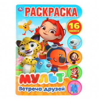 УМКА. ВСТРЕЧА ДРУЗЕЙ. МУЛЬТ (РАЗВИВАЮЩАЯ РАСКРАСКА С ВЫРУБКОЙ И НАКЛЕЙКАМИ). 210Х285ММ в кор.50шт 978-5-506-03319-6