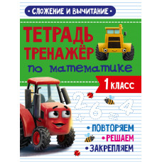 Тренажёр по математике Сложение и вычитание