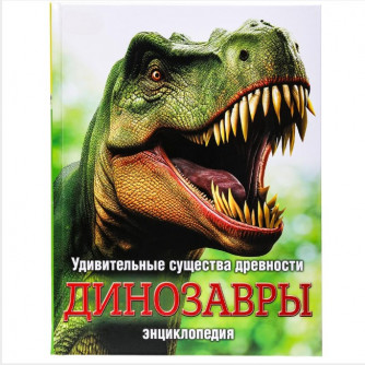 Удивительные существа древности. Динозавры. Энциклопедия.197х255 мм. 7БЦ. 48 стр. Умка. 978-5-506-09111-0    Удивительные существа древности. Динозавры. Энциклопедия.197х255 мм. 7БЦ. 48 стр. Умка. 978-5-506-09111-0
