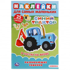Наклейки для дошколят УМка Синий трактор В гостях на ферме 978-5-506-04924-1