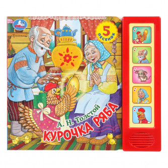 Курочка ряба. толстой а. н. (5 кн. 5 песен) 200х175мм 10стр Умка 9785506102908   