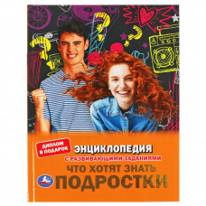 Энциклопедия с заданиями УМка Что хотят знать подростки 978-5-506-06300-1 Энциклопедия с заданиями УМка Что хотят знать подростки 978-5-506-06300-1
