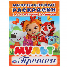 Раскраска с прописями УМка Мульт 978-5-506-02691-4