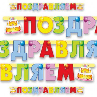 Гирл-буквы ПОЗДР Торт 196см/П 1505-0330