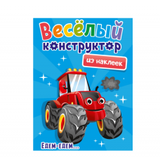 ВЕСЁЛЫЙ КОНСТРУКТОР с наклейками. ЕДЕМ - ЕДЕМ 978-5-378-33738-5